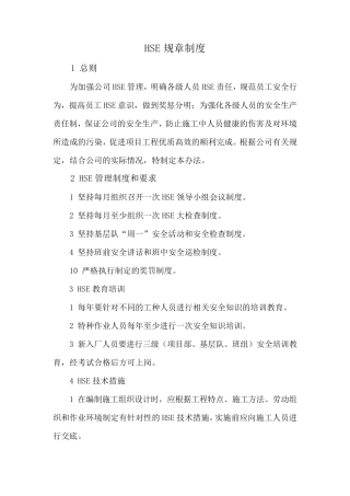 HSE规章制度