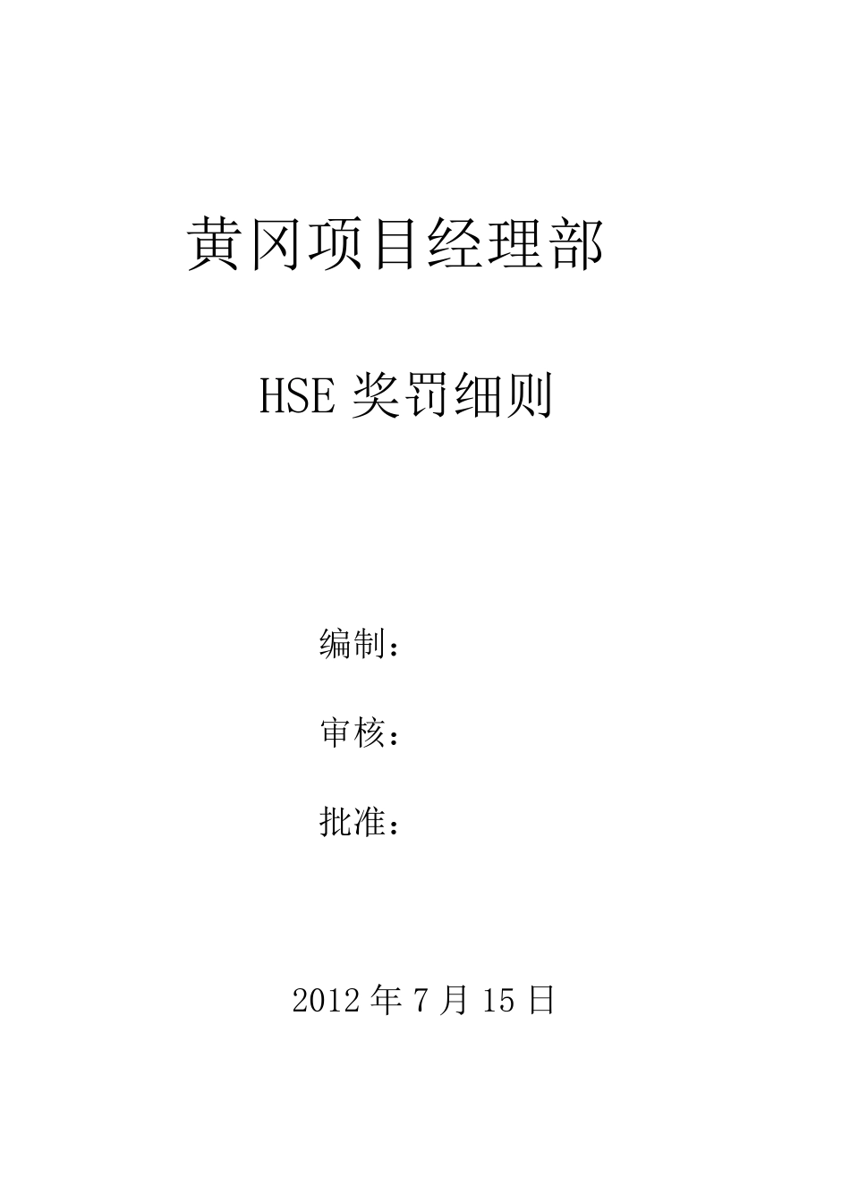 HSE考核细则_第1页