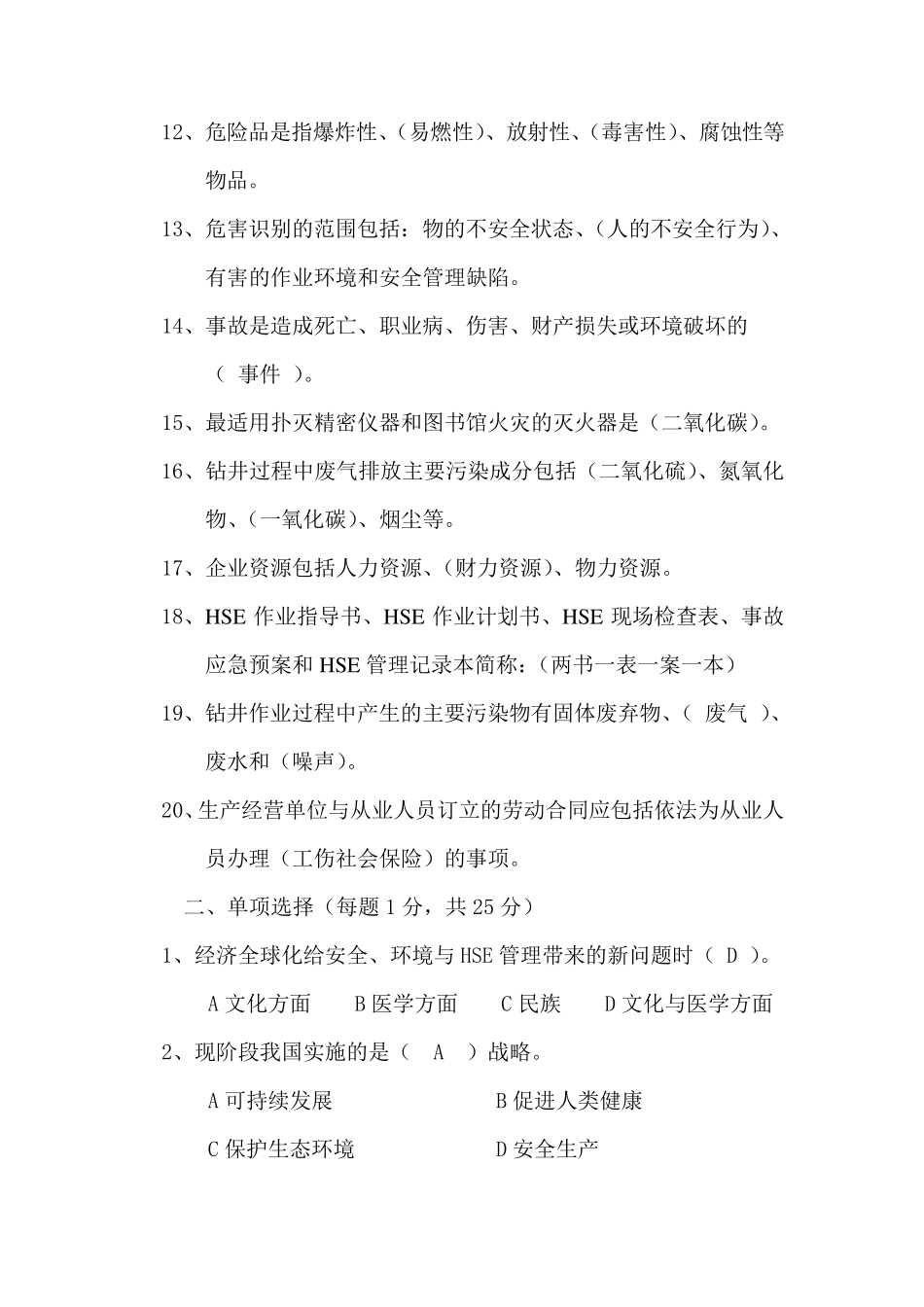 HSE试题库4套_第2页