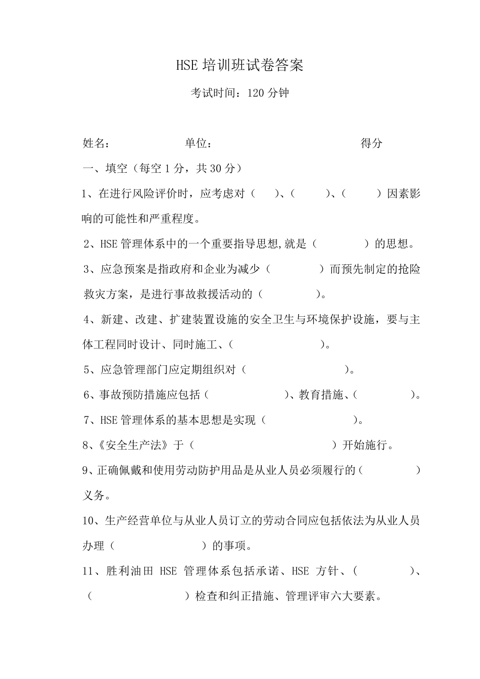 HSE试题库6套_第1页