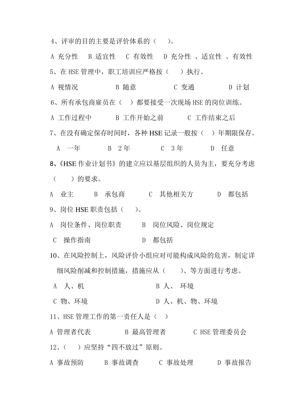 HSE试题库6套_第3页