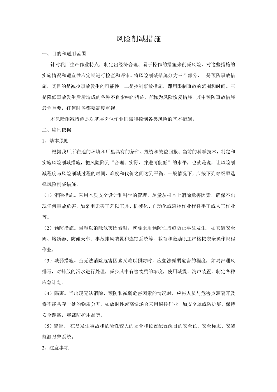 HSE风险削减措施_第1页