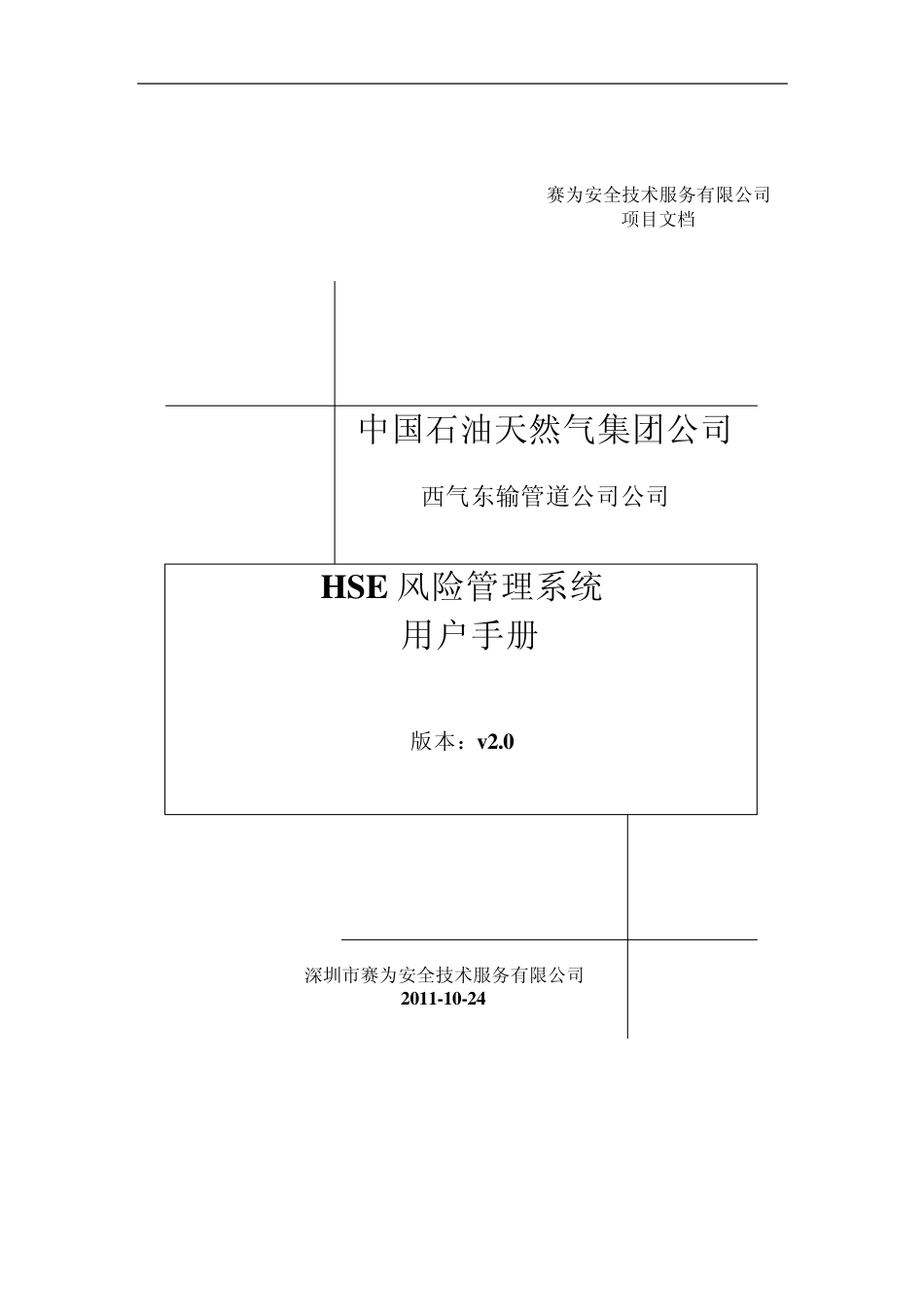 HSE风险管理系统用户使用手册V2.0_第1页