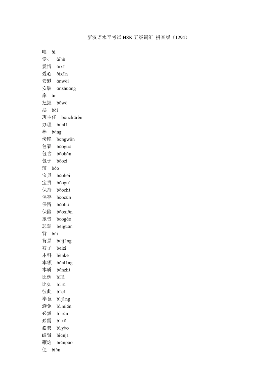 HSK5级词汇_第1页