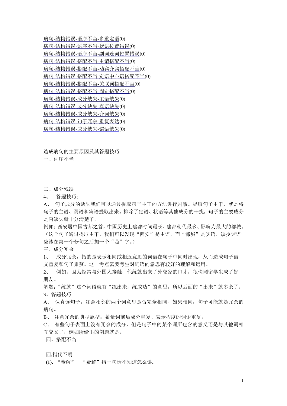 HSK六级阅读第一部分造成病句的主要原因及其答题技巧_第1页