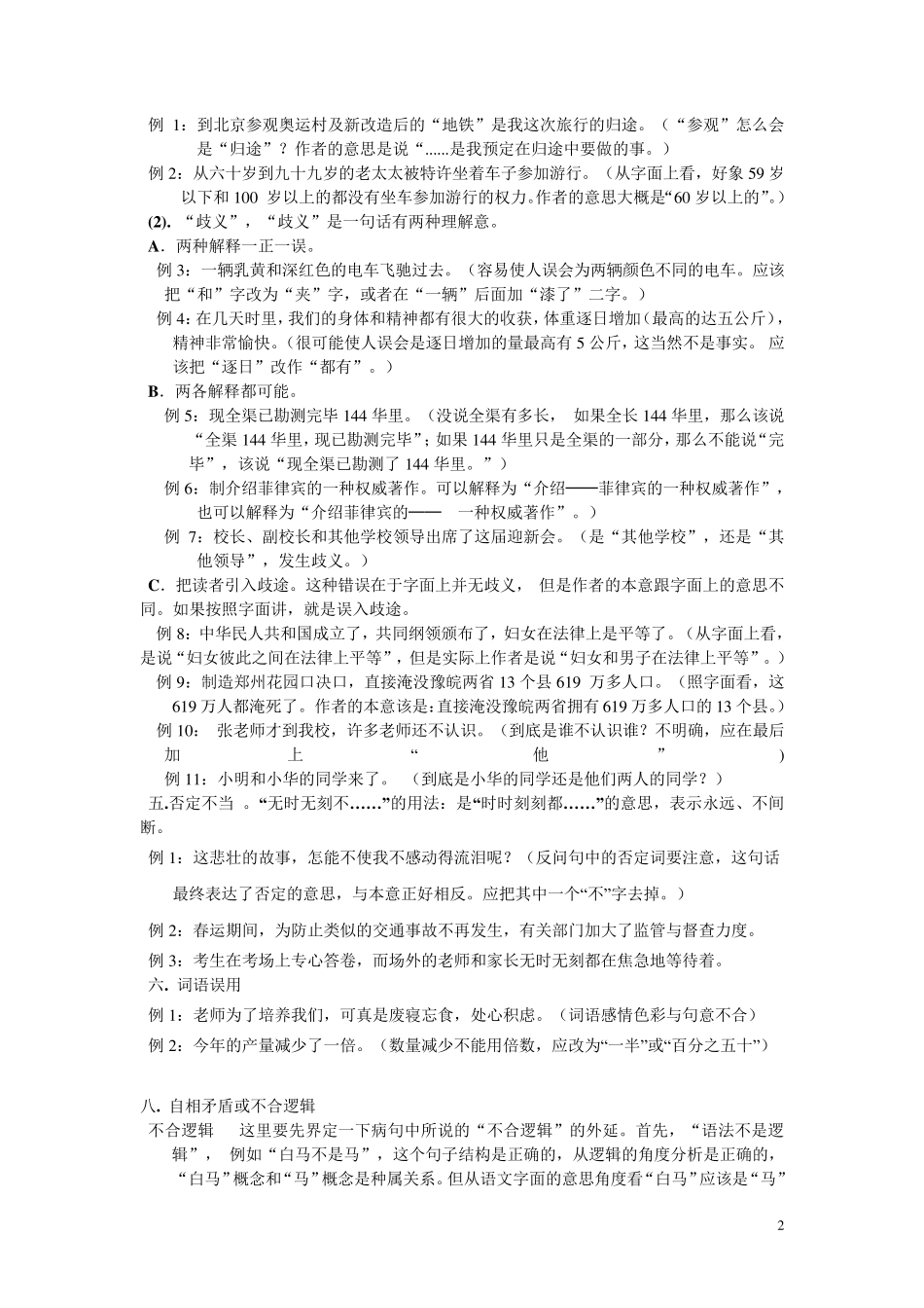 HSK六级阅读第一部分造成病句的主要原因及其答题技巧_第2页