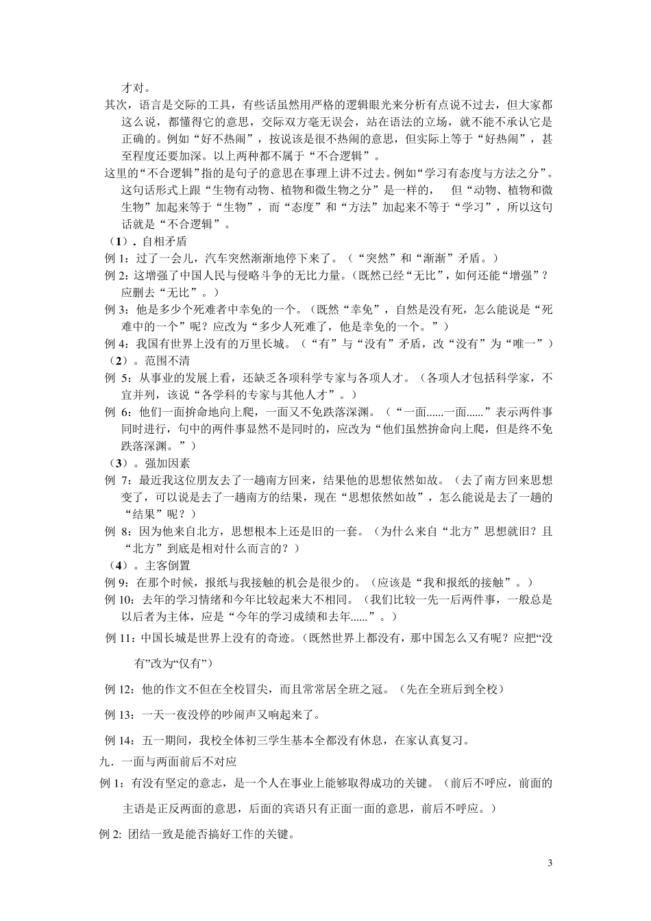 HSK六级阅读第一部分造成病句的主要原因及其答题技巧_第3页