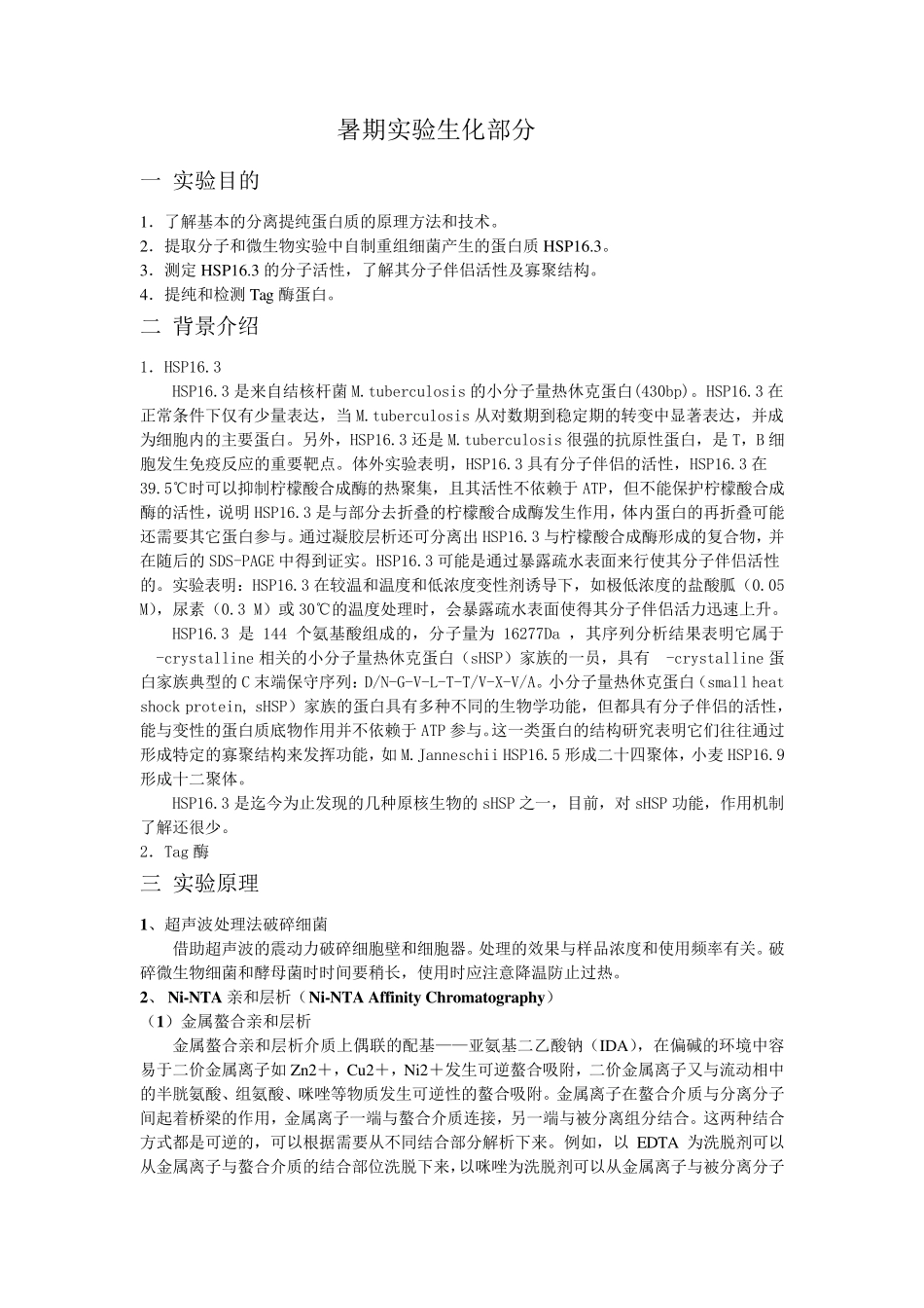 Hsp16.3蛋白纯化分析_第1页