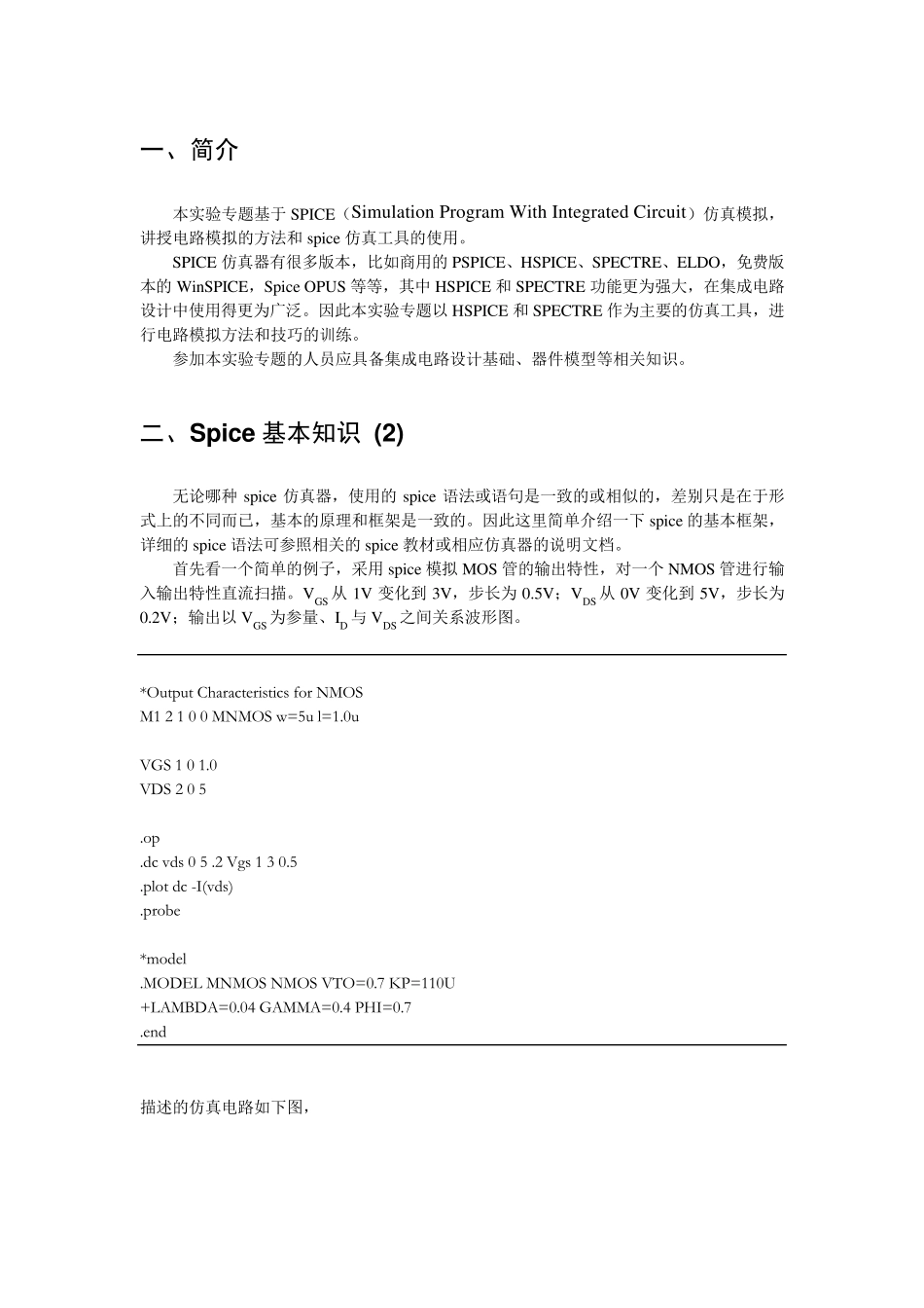 HSPICE与CADENCE仿真规范与实例_第2页