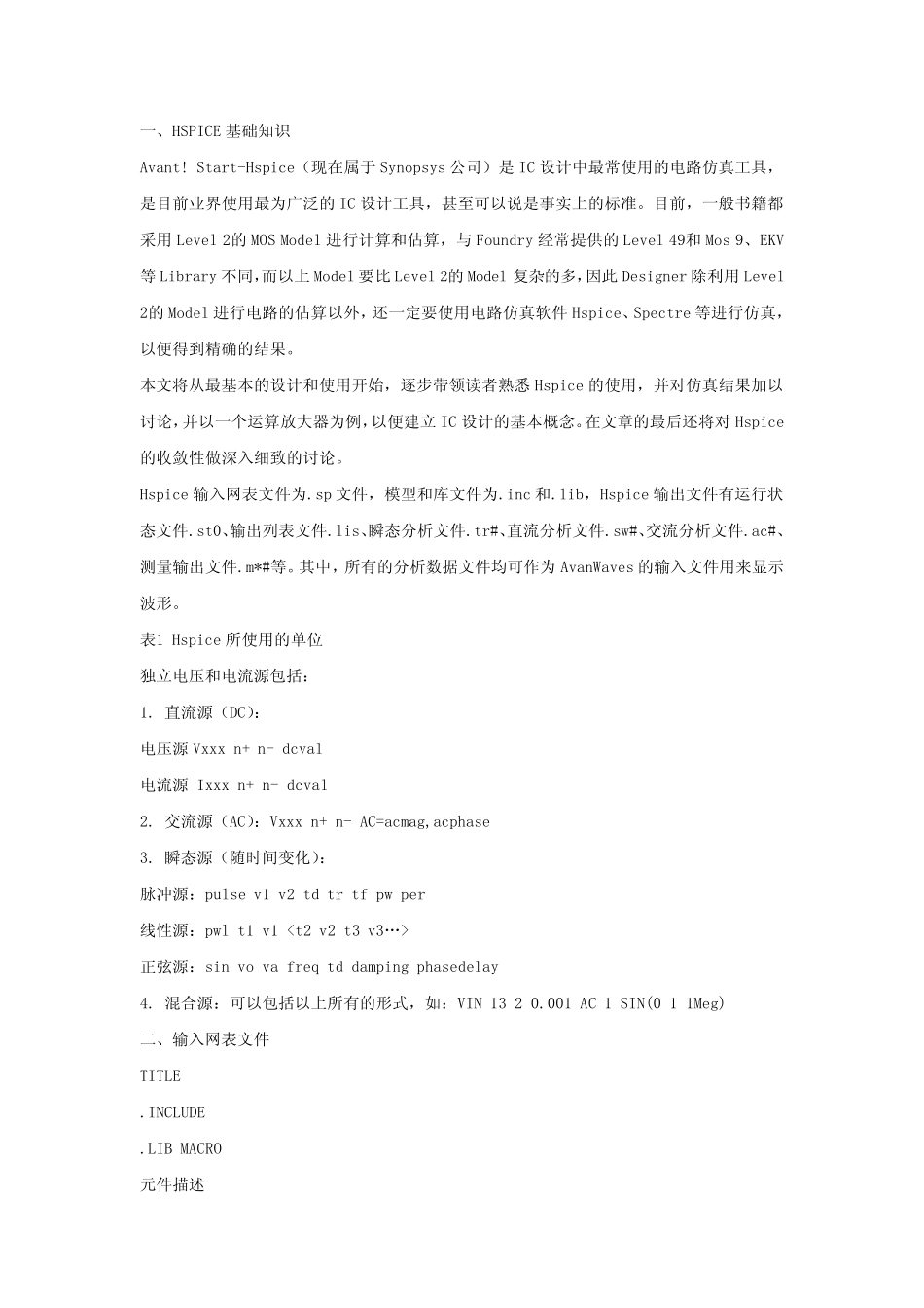 Hspice语法手册_第1页