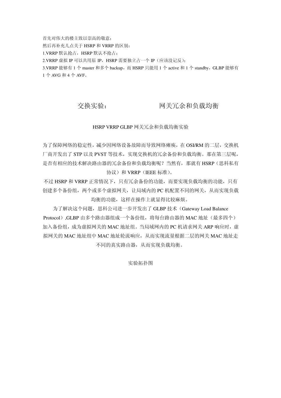 HSRPVRRPGLBP网关冗余和负载均衡_第1页