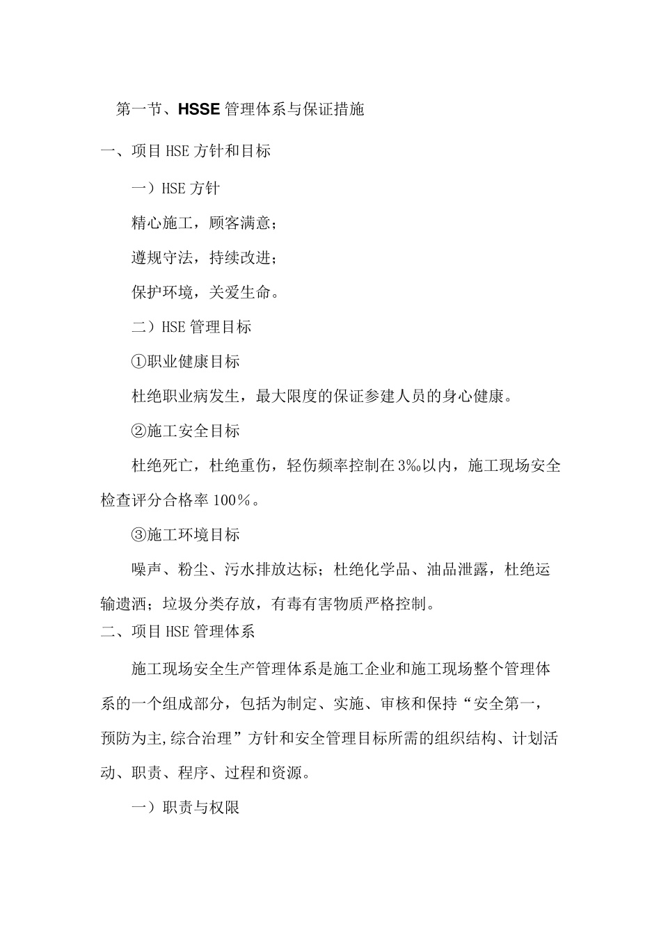 HSSE管理体系与保证措施_第1页