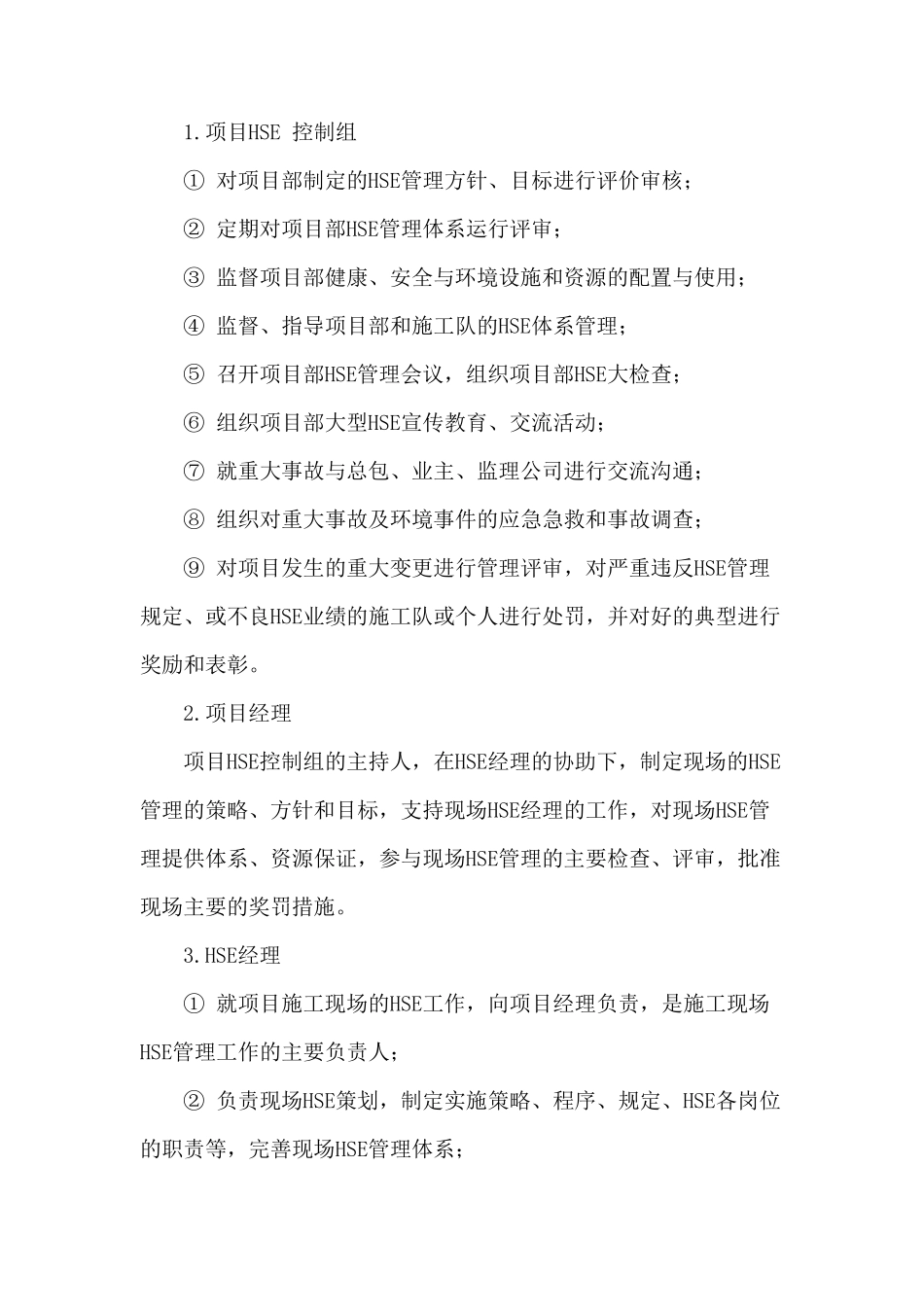 HSSE管理体系与保证措施_第2页