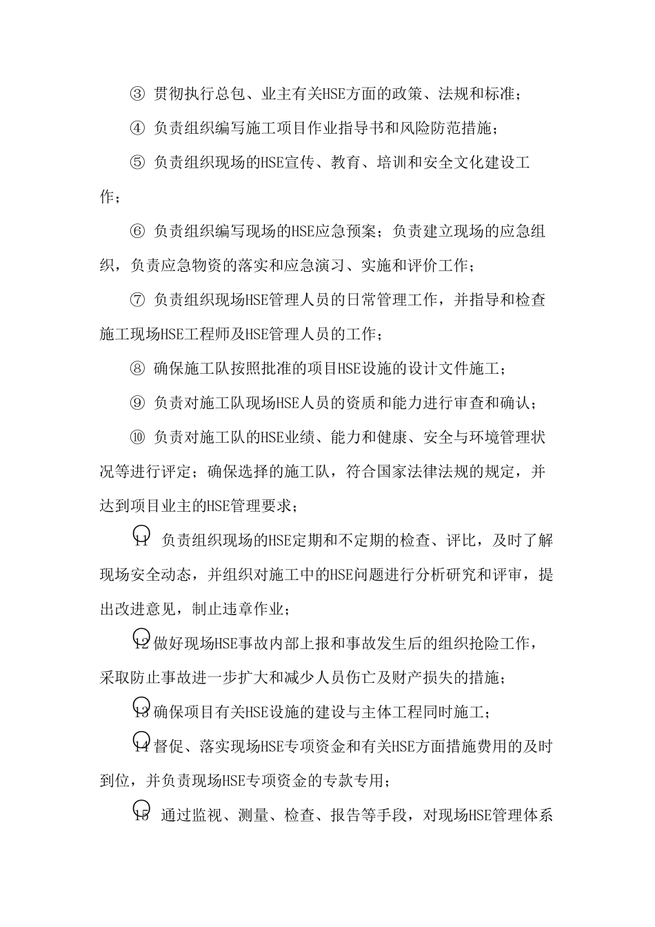 HSSE管理体系与保证措施_第3页