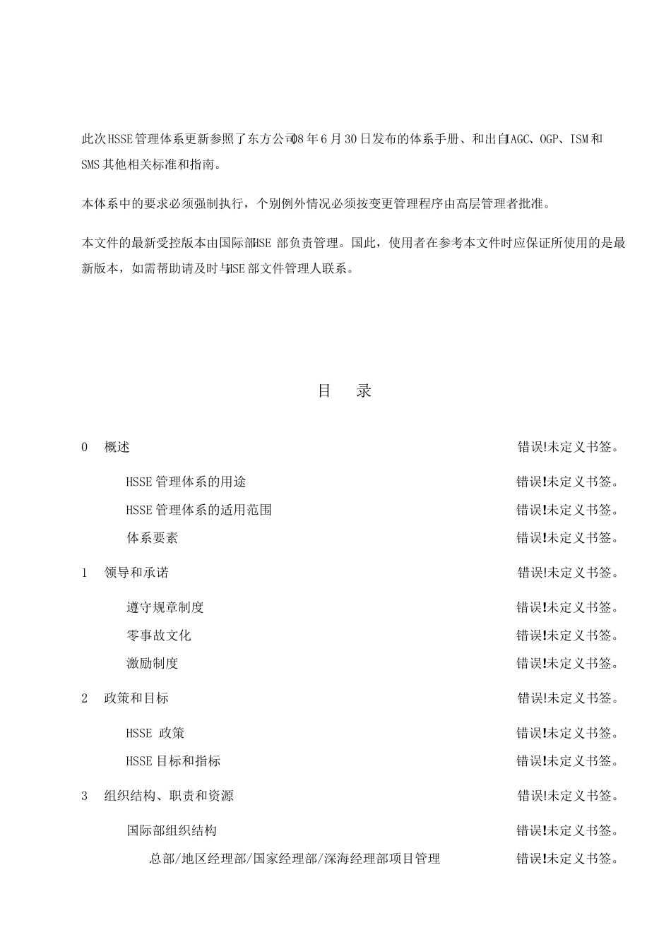 HSSE管理体系手册_第3页