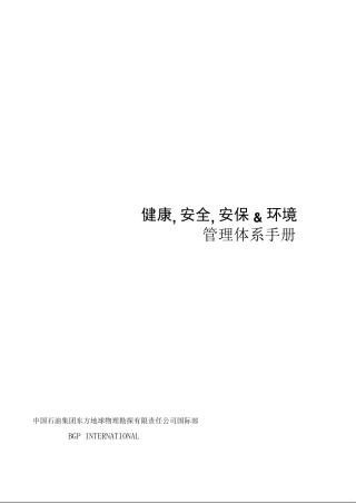 HSSE管理体系手册