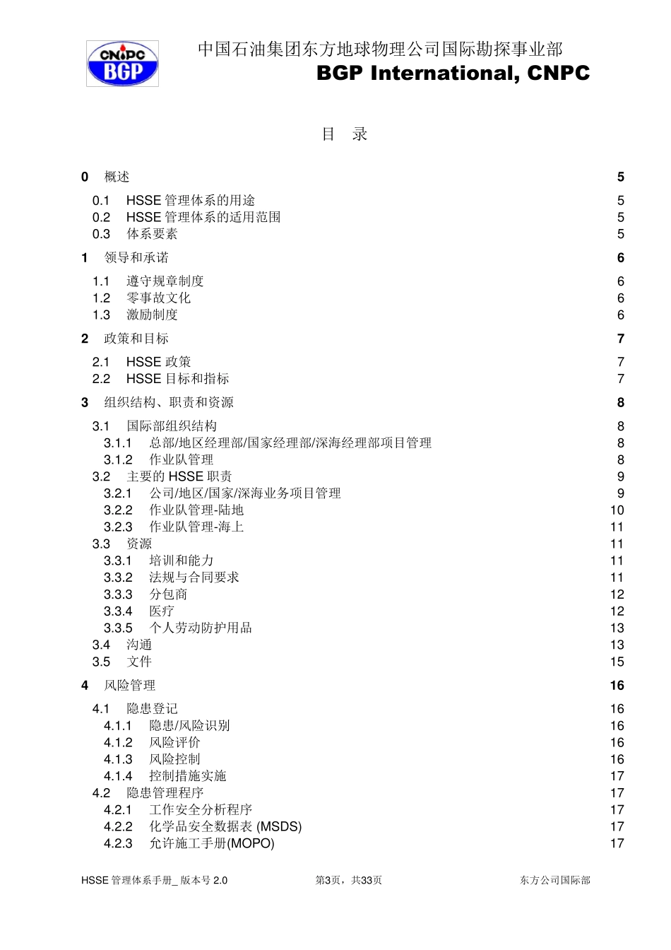HSSE管理体系手册(2.0版)_第3页