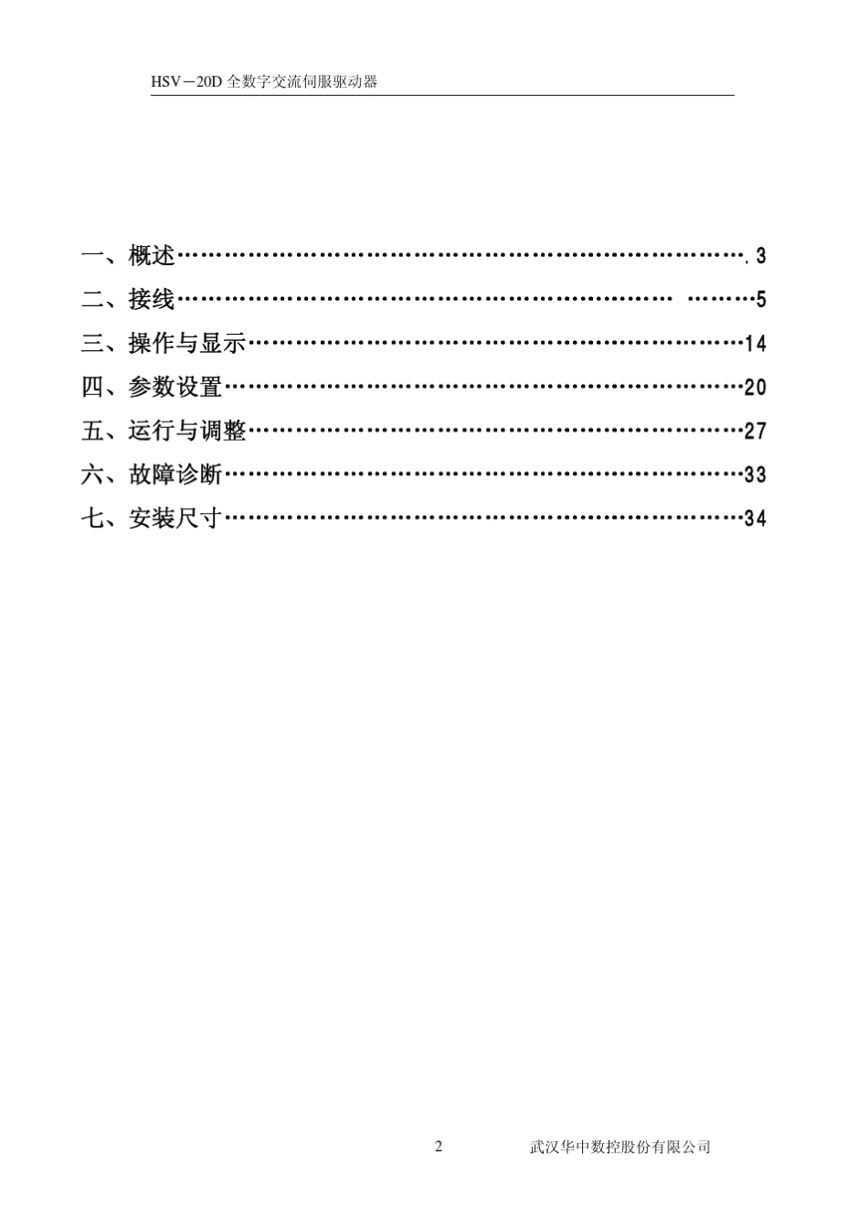 HSV20D系列全数字交流伺服驱动单元使用说明书_第2页