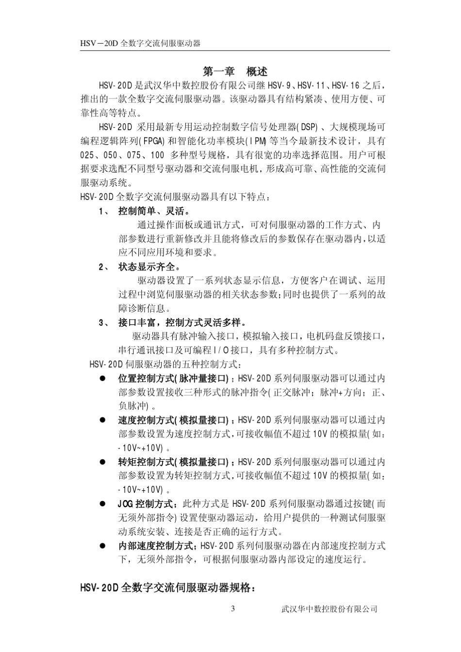 HSV20D系列全数字交流伺服驱动单元使用说明书_第3页