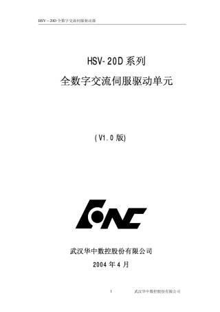 HSV20D系列全数字交流伺服驱动单元使用说明书