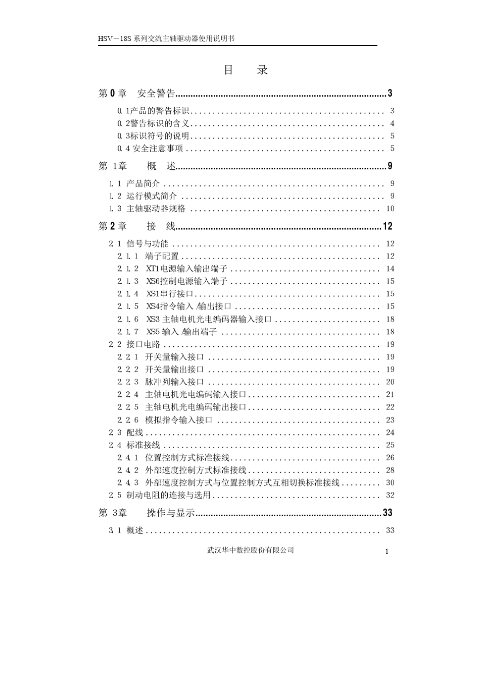 HSV18S系列交流主轴驱动器使用说明书V3.4_第2页