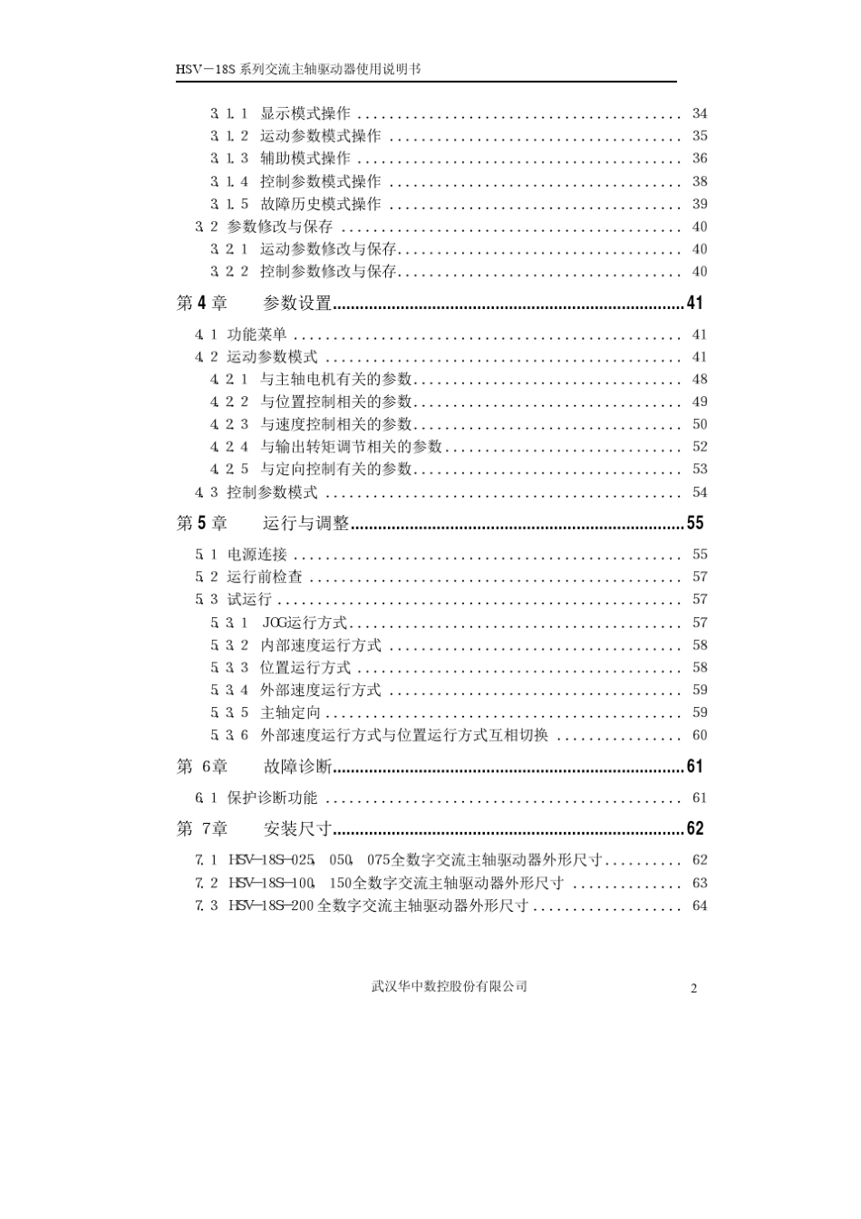 HSV18S系列交流主轴驱动器使用说明书V3.4_第3页