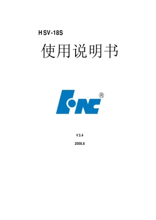HSV18S系列交流主轴驱动器使用说明书V3.4