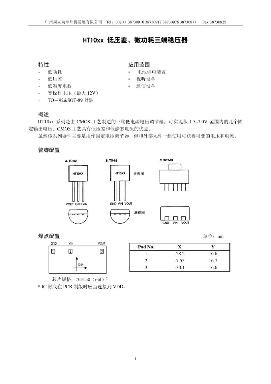 HT10xx低压差微功耗三端稳压器_第1页