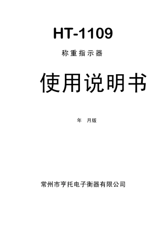 HT1109称重传感器明书
