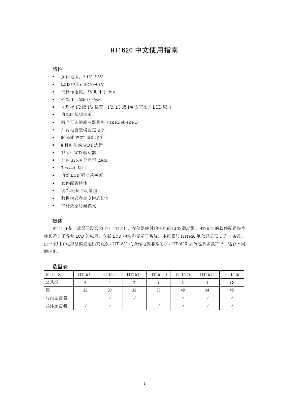 HT1621中文使用说明_第1页
