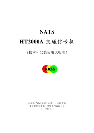 HT2000A信号机安装使用说明书