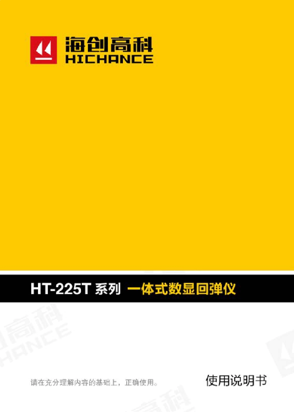 HT225TC一体式数显回弹仪使用说明书_第1页