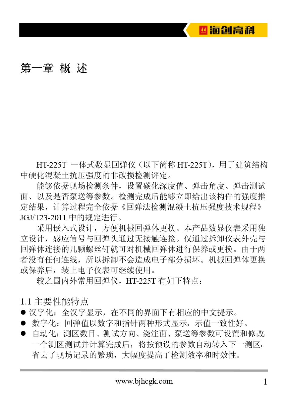 HT225T一体式数显回弹仪说明书V3.01_第3页