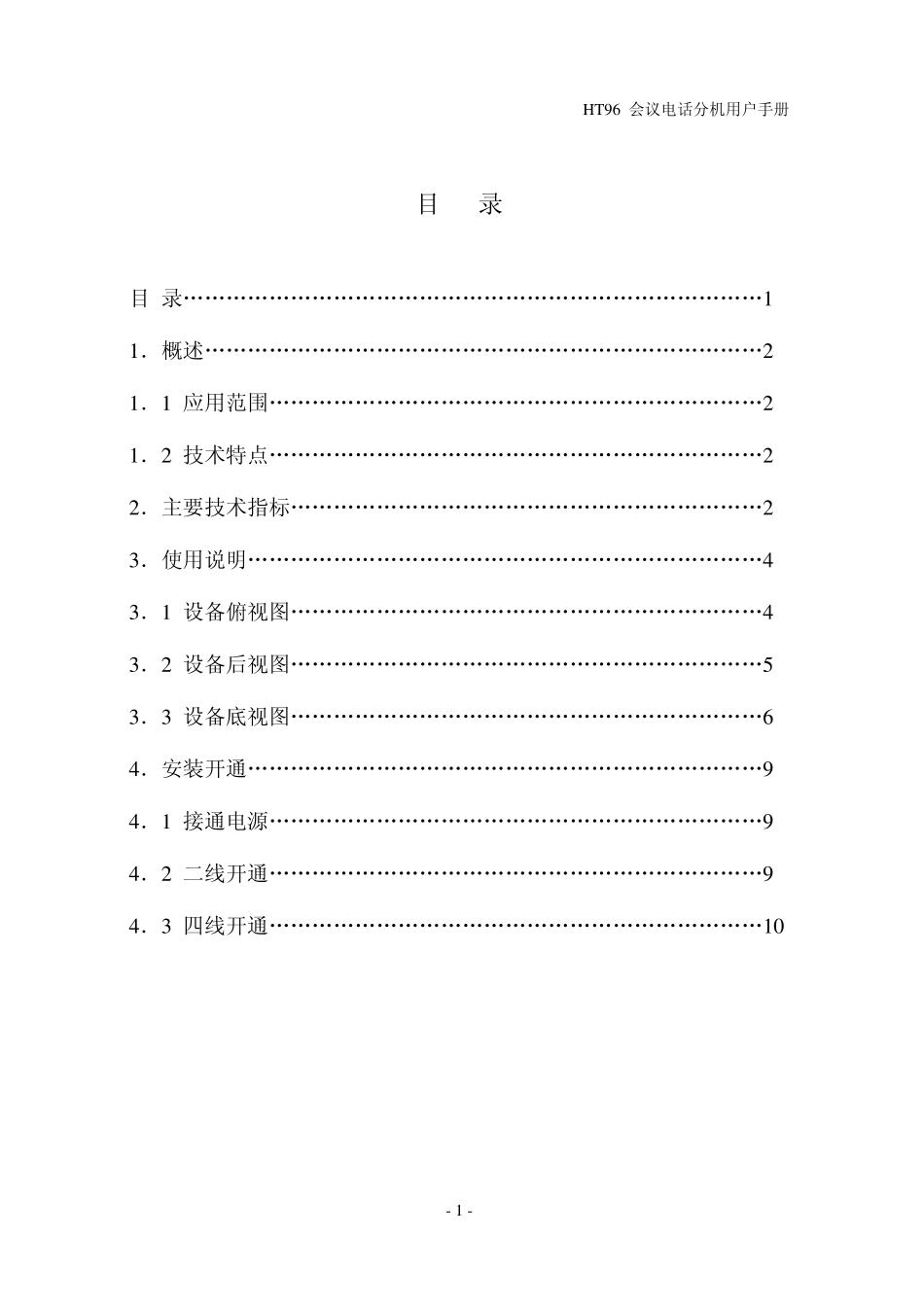 HT96会议电话分机用户手册_第2页