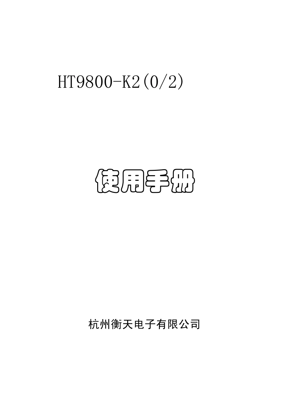 HT9800k2使用说明书_第1页