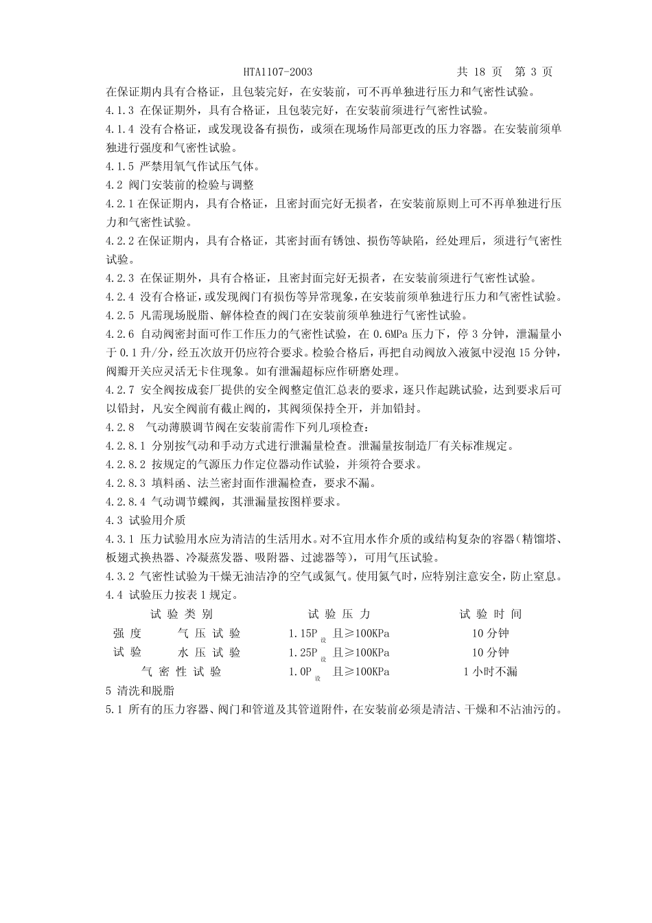 HTA11072003大型空分设备安装技术要求_第3页