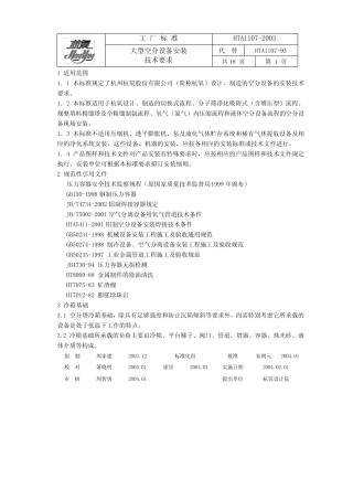 HTA11072003大型空分设备安装技术要求
