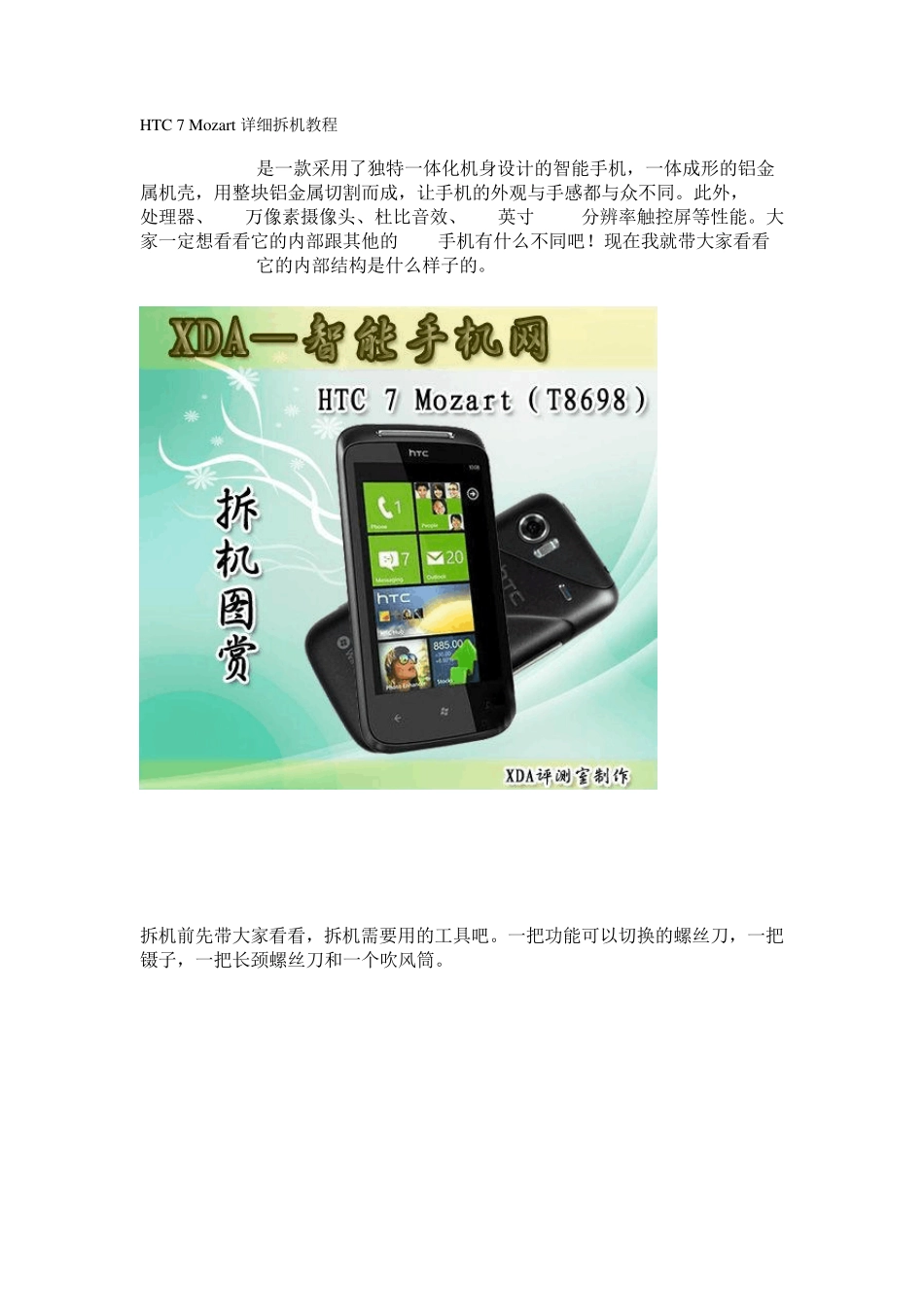 HTC7Mozart详细拆机教程_第1页