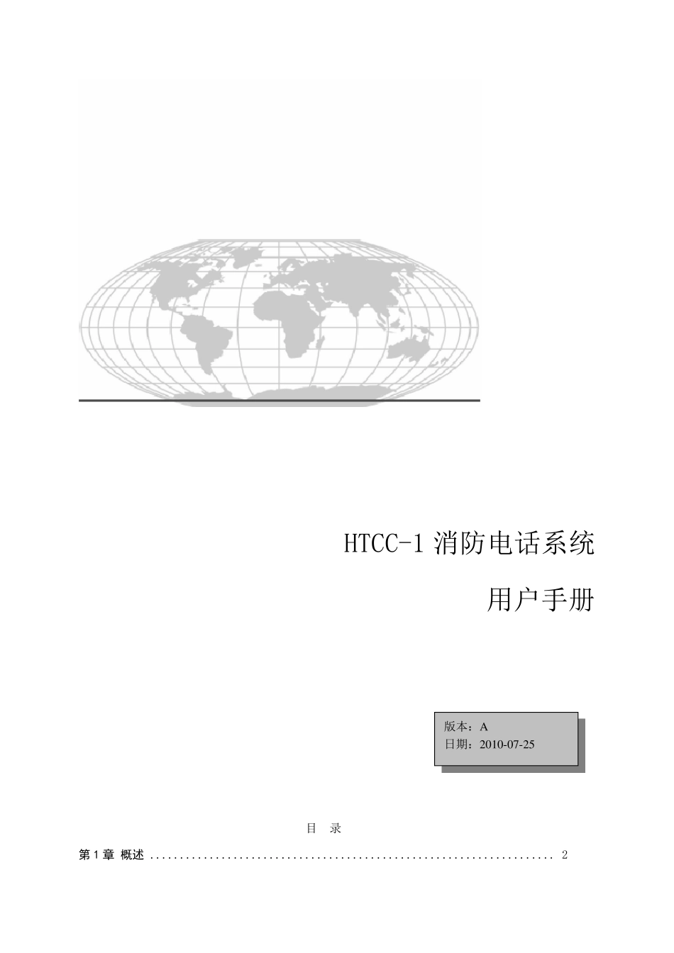 HTCC1总线消防电话说明书_第1页