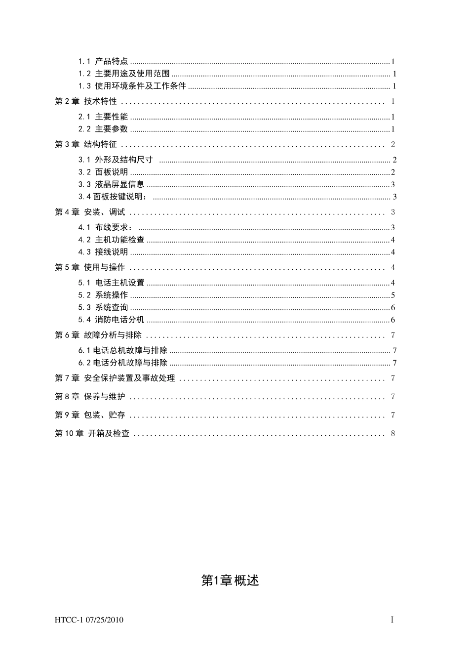 HTCC1总线消防电话说明书_第2页