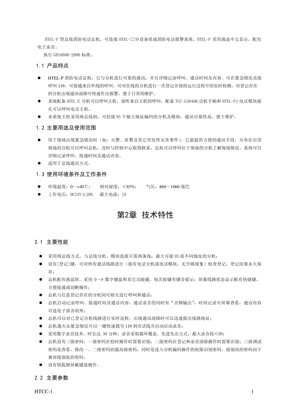 HTCC1总线消防电话说明书_第3页