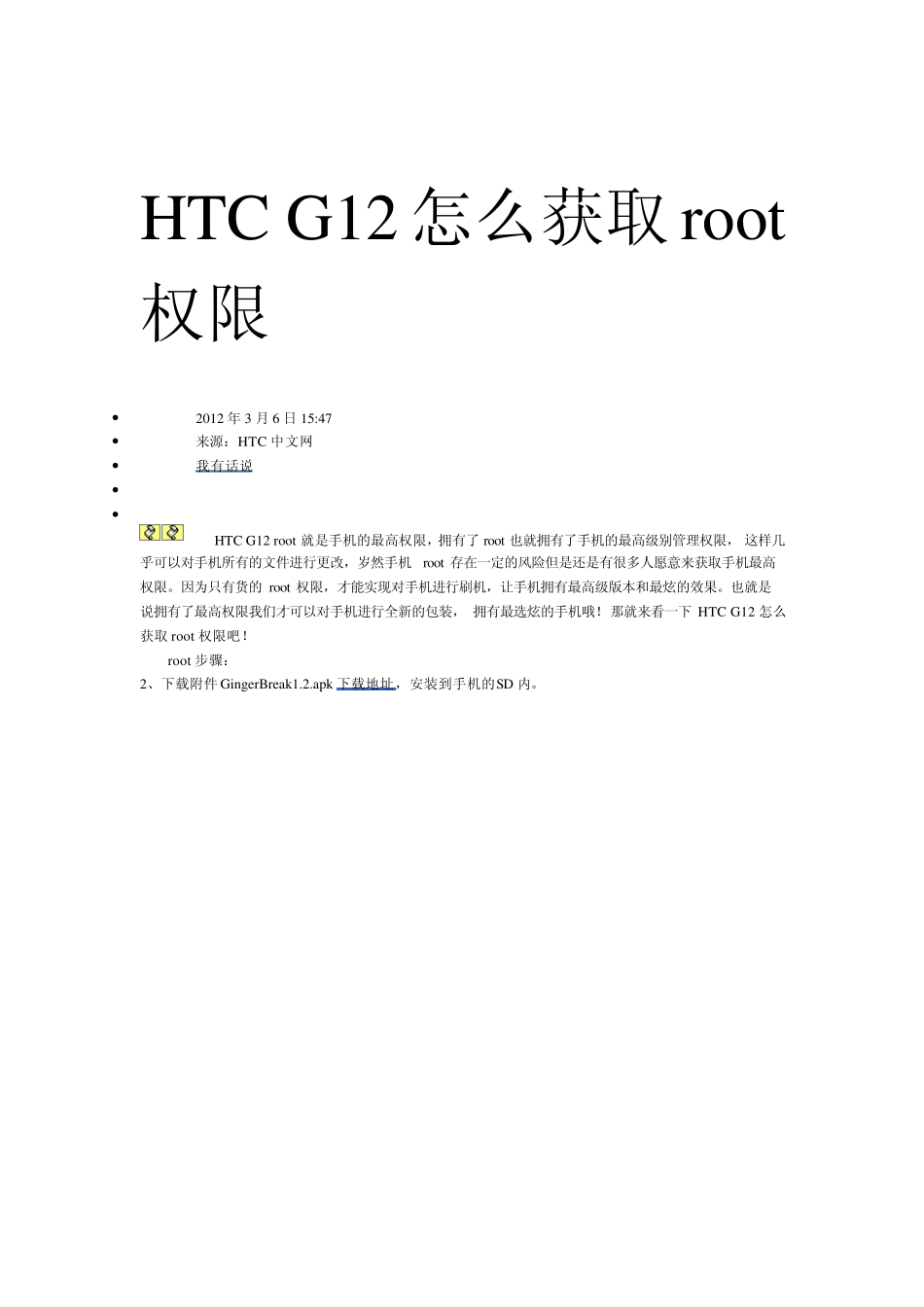 HTCG12手机ROOT权限修改_第2页