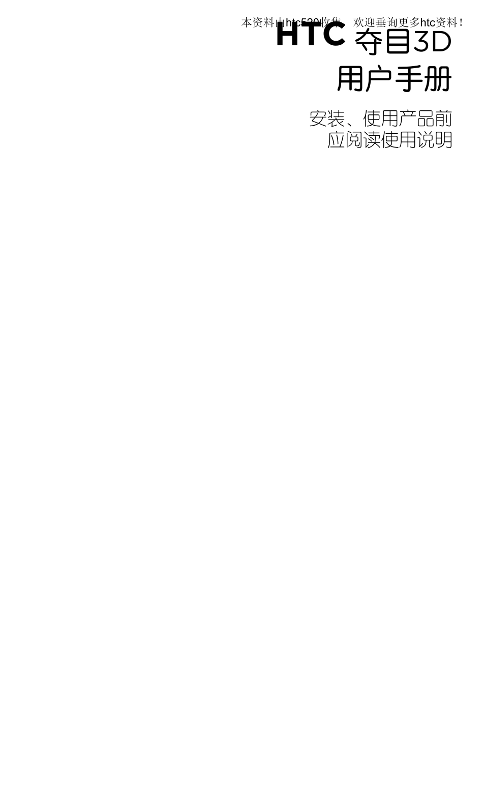 HTCG17EVO3D中文说明书_第1页