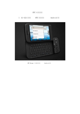 HTCG系列手机赏析