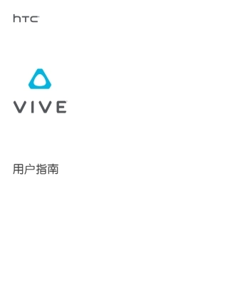 htcvive中文说明书