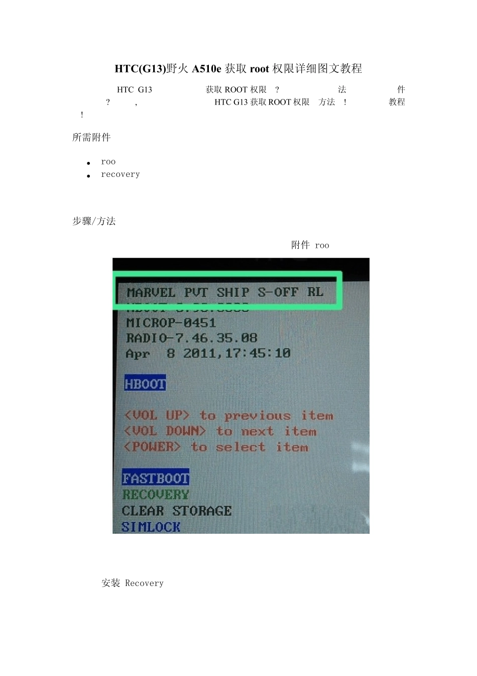 HTC_G13_野火A510e获取root权限详细图文教程_第1页