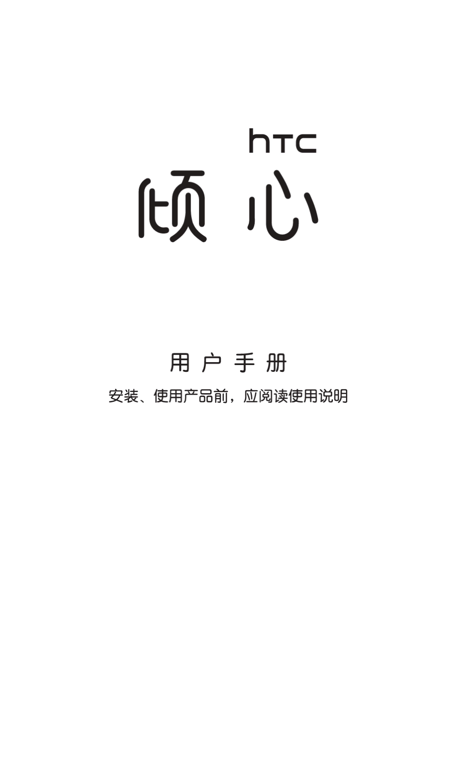 HTC倾心(S510BG20Rhyme)手机中文说明书_第1页