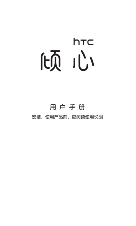 HTC倾心(S510BG20Rhyme)手机中文说明书