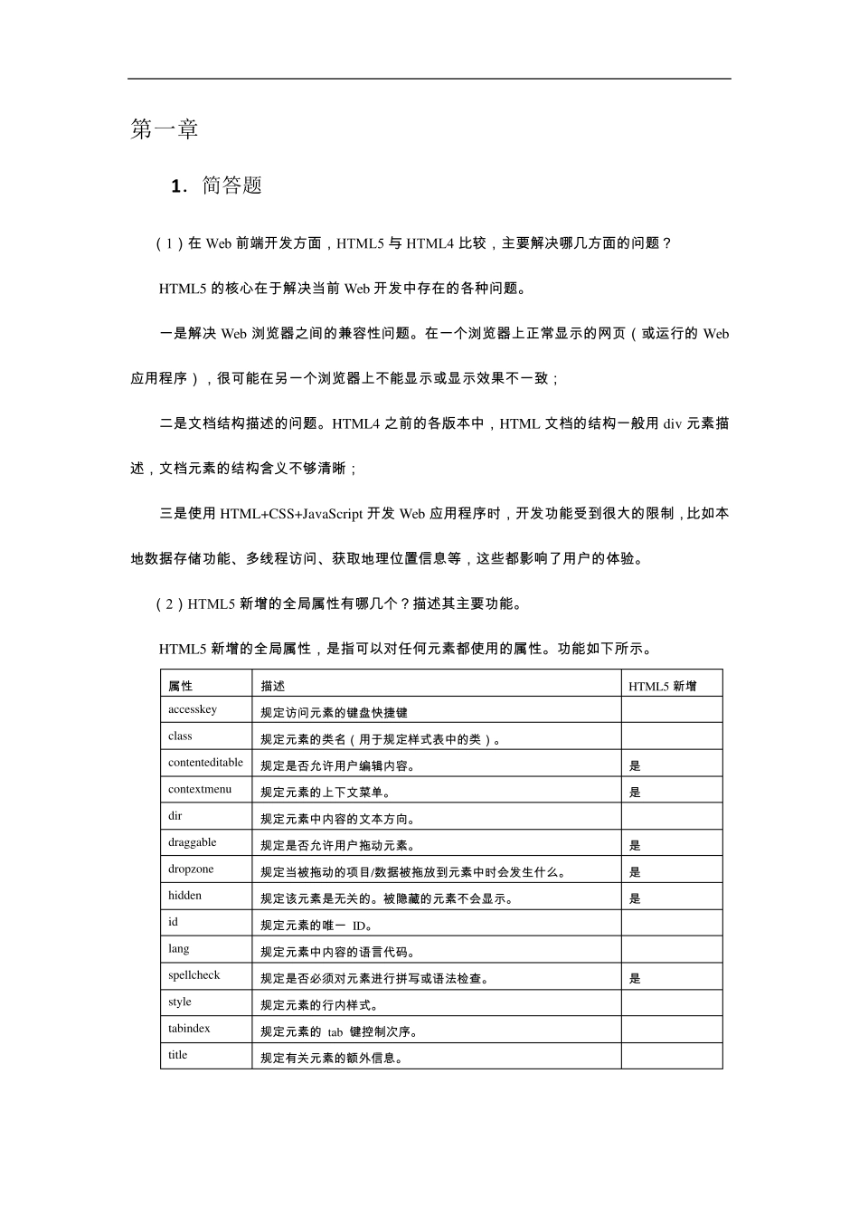 HTML5与CSS3web前端开发技术习题答案_第1页