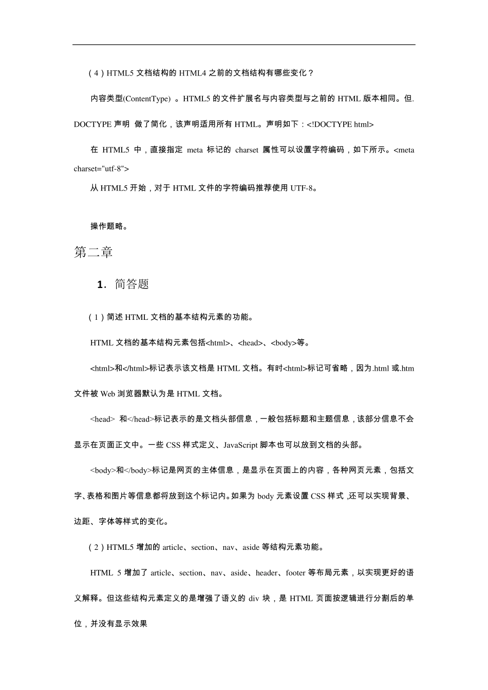 HTML5与CSS3web前端开发技术习题答案_第3页